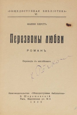 Херст Ф. Перезвоны любви. Роман / Пер. с англ. Рига: Кн-во «Общедоступная библиотека», 1929.